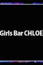 Girls Bar Chloe `NG`yЂȂ́z̏ڍ׃y[W