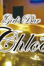 Girls Bar Chloe 〜クロエ〜【あやか】の詳細ページ