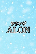 ラウンジALON-アロン-【体験】の詳細ページ