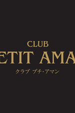 CLUB PETIT AMAN  `v` A}`yPETIT AMANz̏ڍ׃y[W