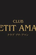 CLUB PETIT AMAN  `v` A}`y̌z̏ڍ׃y[W