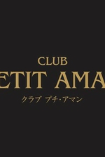 CLUB PETIT AMAN  `v` A}`y݂ȁz̏ڍ׃y[W