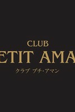 CLUB PETIT AMAN  `v` A}`yz̏ڍ׃y[W