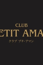 CLUB PETIT AMAN  `v` A}`yށz̏ڍ׃y[W
