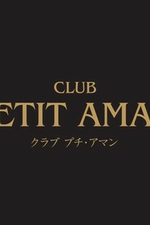 CLUB PETIT AMAN  `v` A}`ýz̏ڍ׃y[W