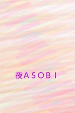 ASOBI `悠с`y7(y)15`o  ̌   Oz̏ڍ׃y[W