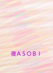 ASOBI `悠с` ߓ 2  o΁Ǐ X ̃y[W