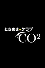 ときめきクラブ　CO2【晶 -あきら No.99-】の詳細ページ