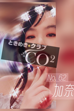ときめきクラブ　CO2【加奈 -かな No.62-】の詳細ページ