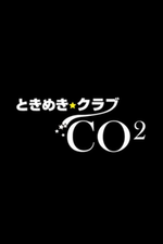 ときめきクラブ　CO2【ウェイターC マッコイ誠】の詳細ページ