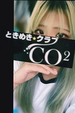 ときめきクラブ　CO2【紗耶香 -さやか No.19-】の詳細ページ