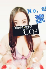 ときめきクラブ　CO2【涼 -りょう No.21-】の詳細ページ