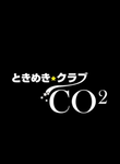 ときめきクラブ　CO2 花蓮 -かれん No.14-のページへ