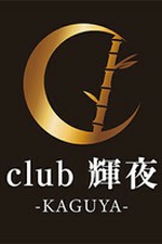 club 輝夜 -KAGUYA-【体験1】の詳細ページ