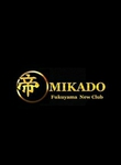 Fukuyama New Club 帝 MIKADO-ミカド- のぞみのページへ