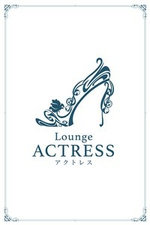 Lounge ACTRESS -アクトレス-【かれん】の詳細ページ