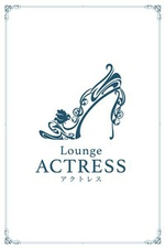 Lounge ACTRESS -アクトレス-【のりこ】の詳細ページ
