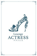 Lounge ACTRESS -ANgX-yȂȁz̏ڍ׃y[W