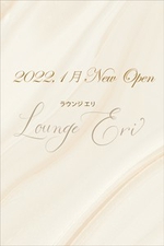 Lounge Eri -エリ-【体験】の詳細ページ