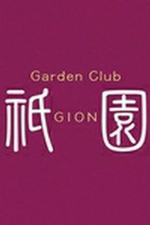 Garden Club 祇園 〜ぎおん〜【はな】の詳細ページ