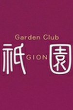 Garden Club 祇園 〜ぎおん〜【さき】の詳細ページ