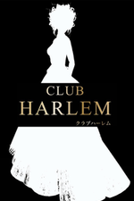 CLUB HARLEM -n[-y̌Xz̏ڍ׃y[W