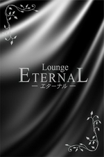 Lounge ETERNAL-エターナル-【りお】の詳細ページ